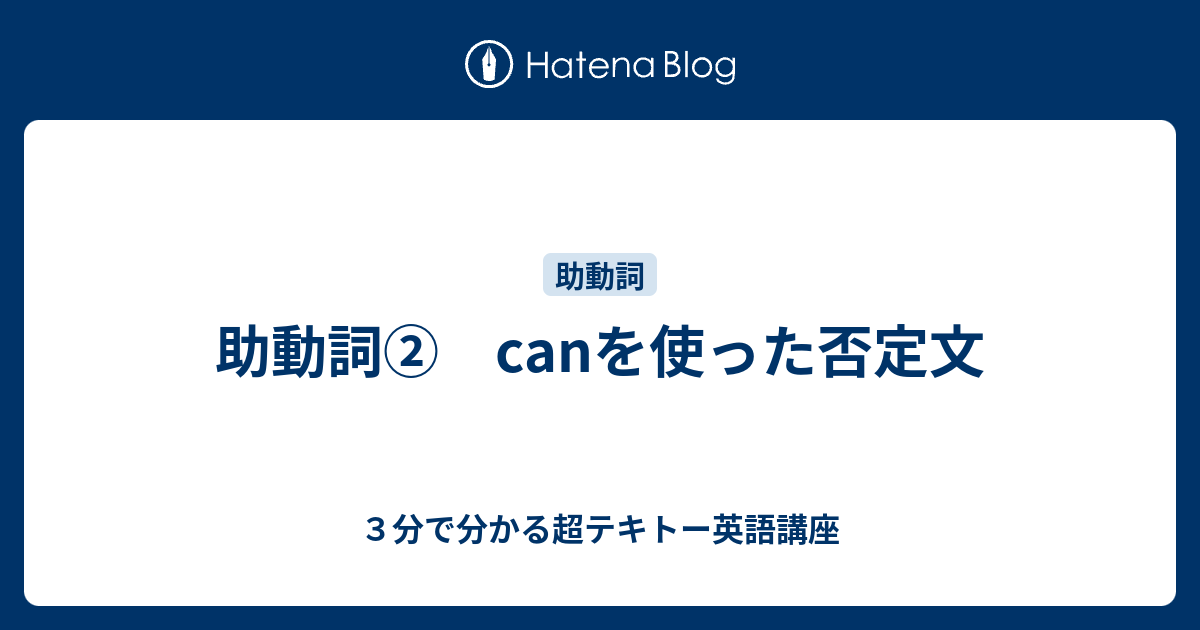 助動詞 Canを使った否定文 ３分で分かる超テキトー英語講座