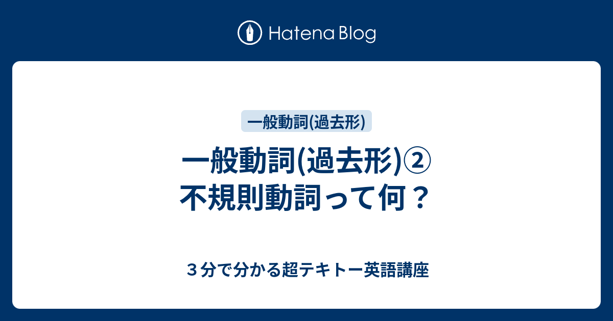 一般動詞 過去形 不規則動詞って何 ３分で分かる超テキトー英語講座