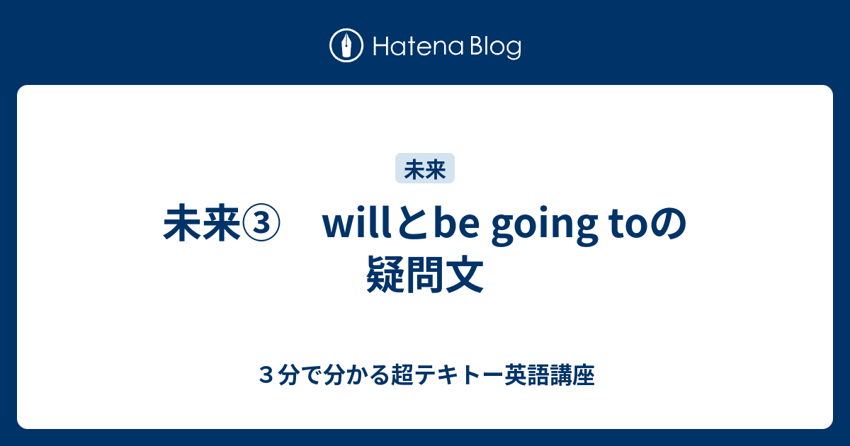 未来 Willとbe Going Toの疑問文 ３分で分かる超テキトー英語講座