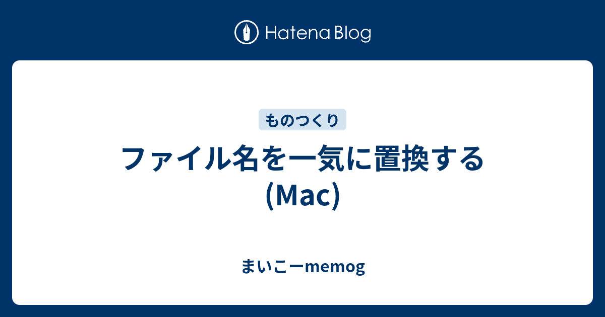 ファイル名を一気に置換する Mac まいこーmemog