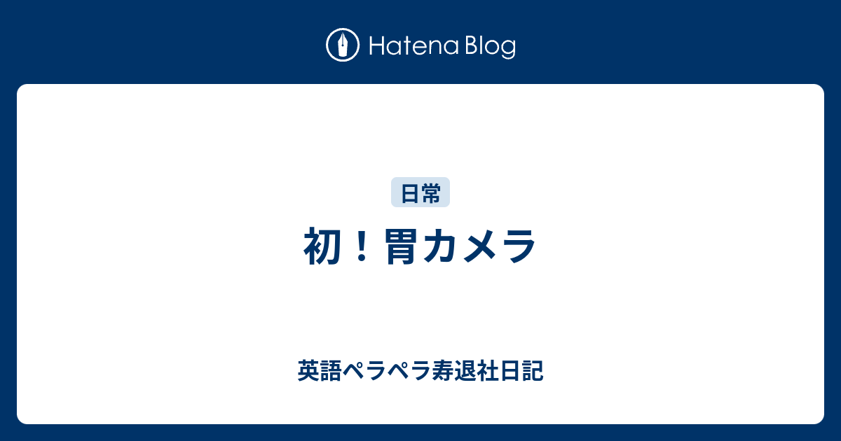 初 胃カメラ 英語ペラペラ寿退社日記