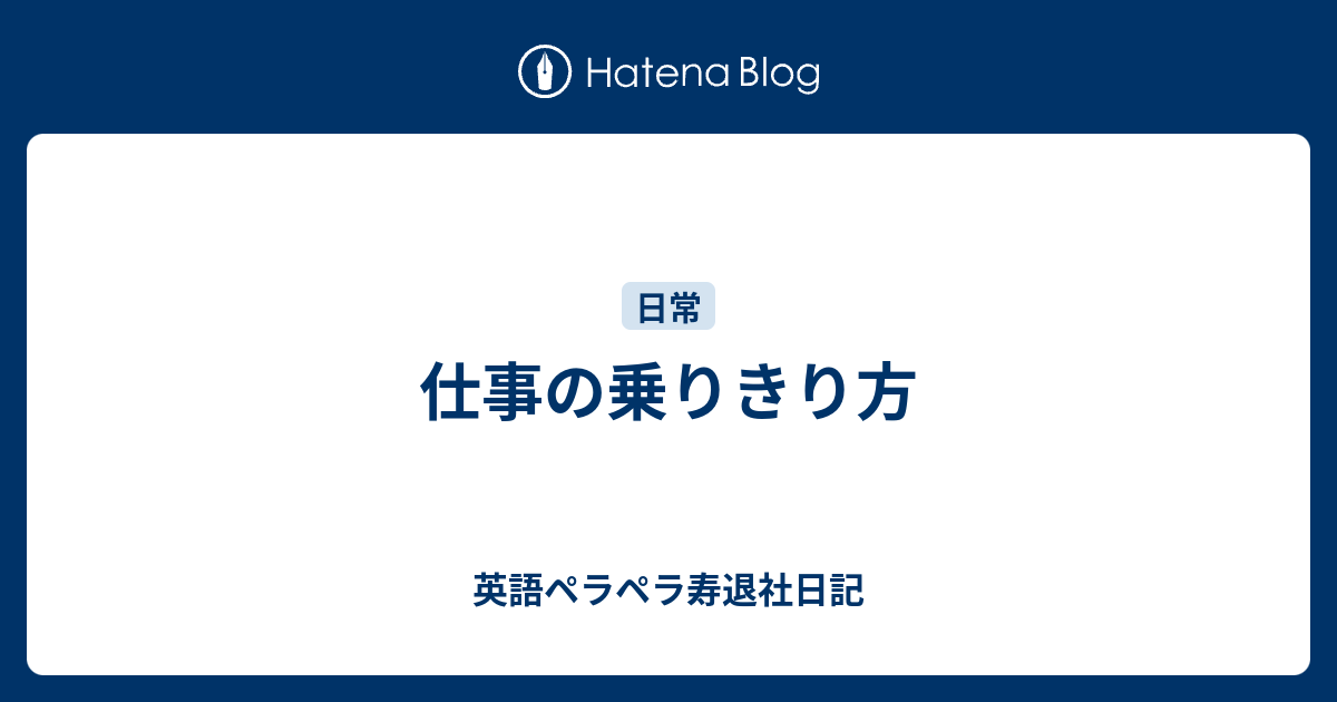 仕事の乗りきり方 英語ペラペラ寿退社日記