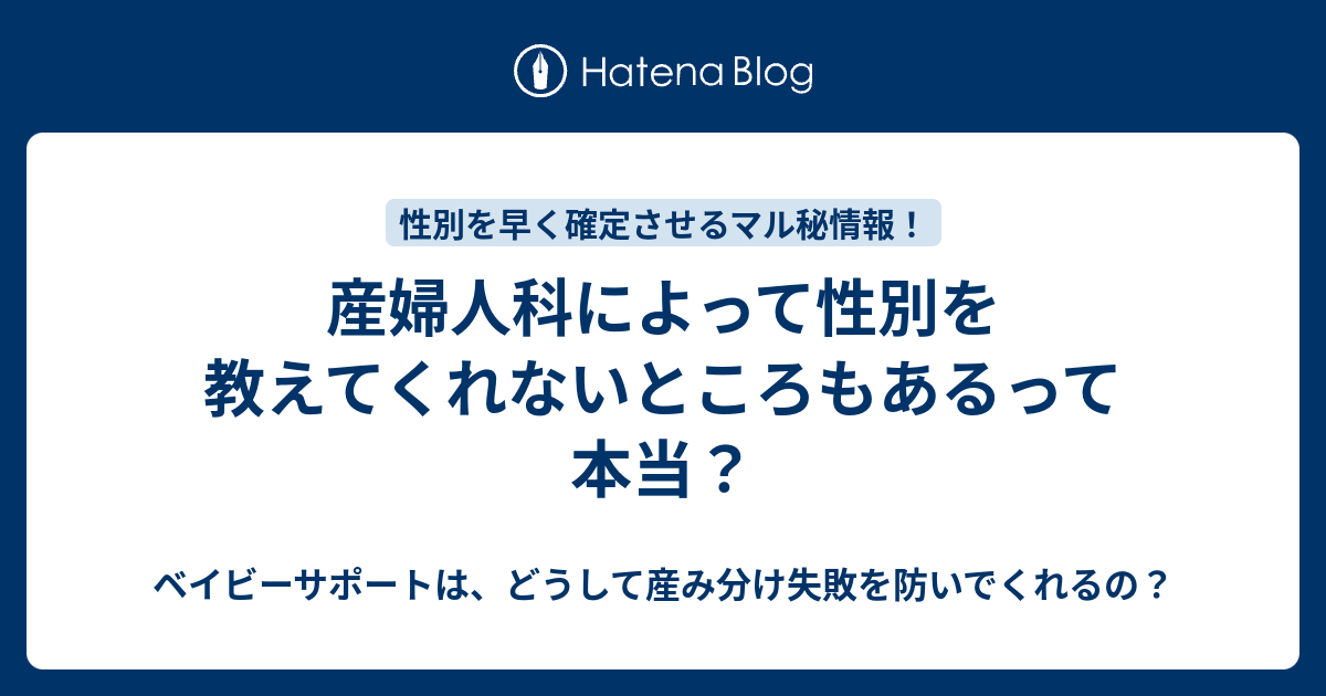 産婦人科によって性別を教えてくれないところもあるって本当 ベイビーサポートは どうして産み分け失敗を防いでくれるの