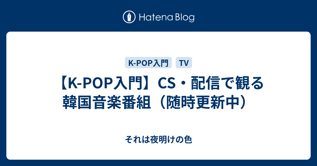 K Pop入門 Cs 配信で観る韓国音楽番組 随時更新中 それは夜明けの色