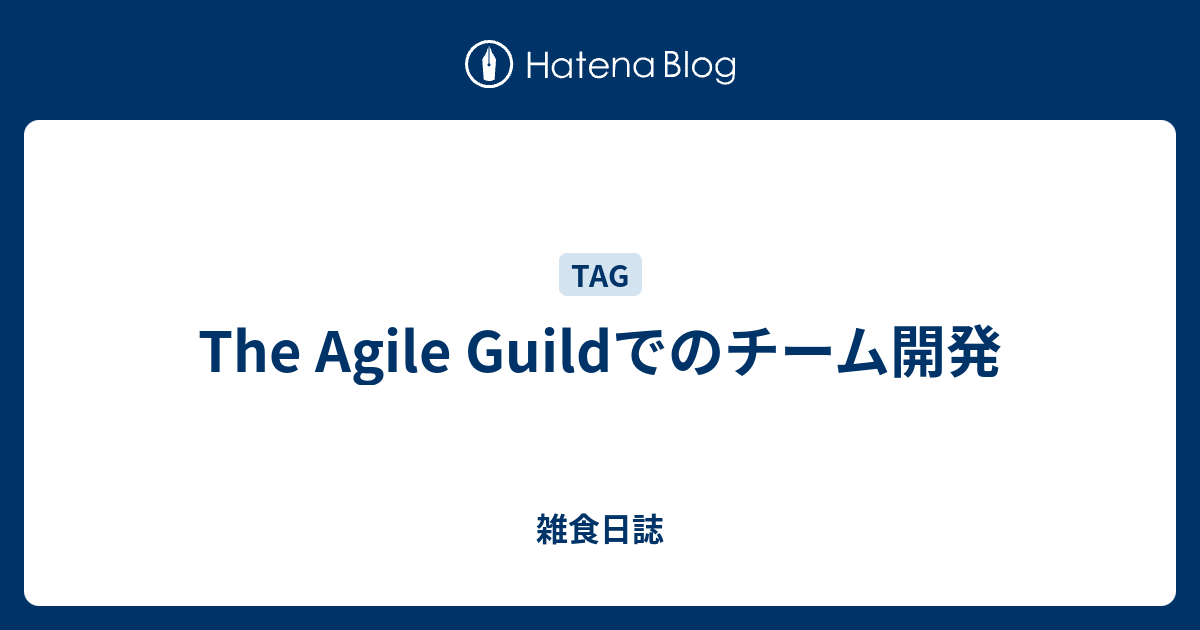 The Agile Guildでのチーム開発 - 雑食日誌