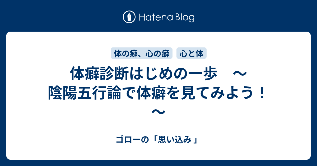 体癖診断はじめの一歩 陰陽五行論で体癖を見てみよう ゴローの 思い込み