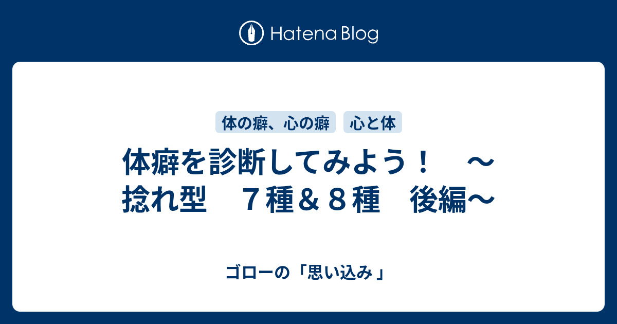 体癖を診断してみよう 捻れ型 ７種 ８種 後編 ゴローの 思い込み