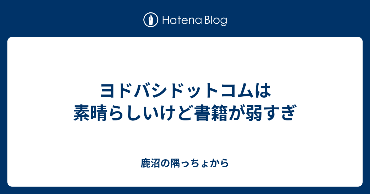 ヨドバシドットコムは素晴らしいけど書籍が弱すぎ 鹿沼の隅っちょから