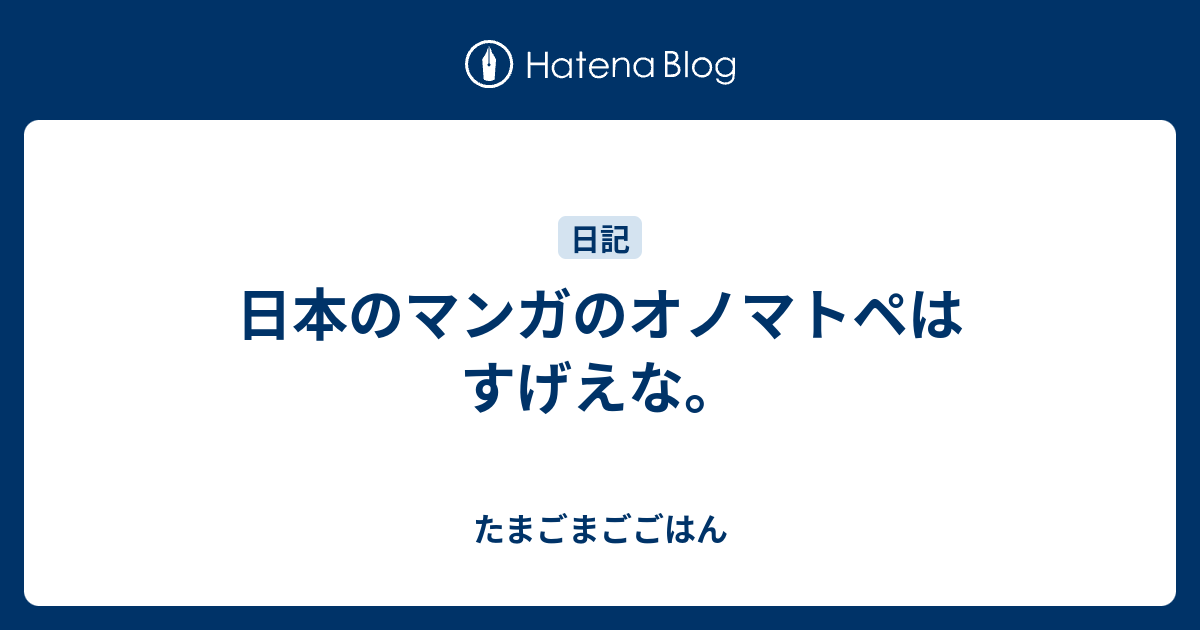 日本のマンガのオノマトペはすげえな たまごまごごはん