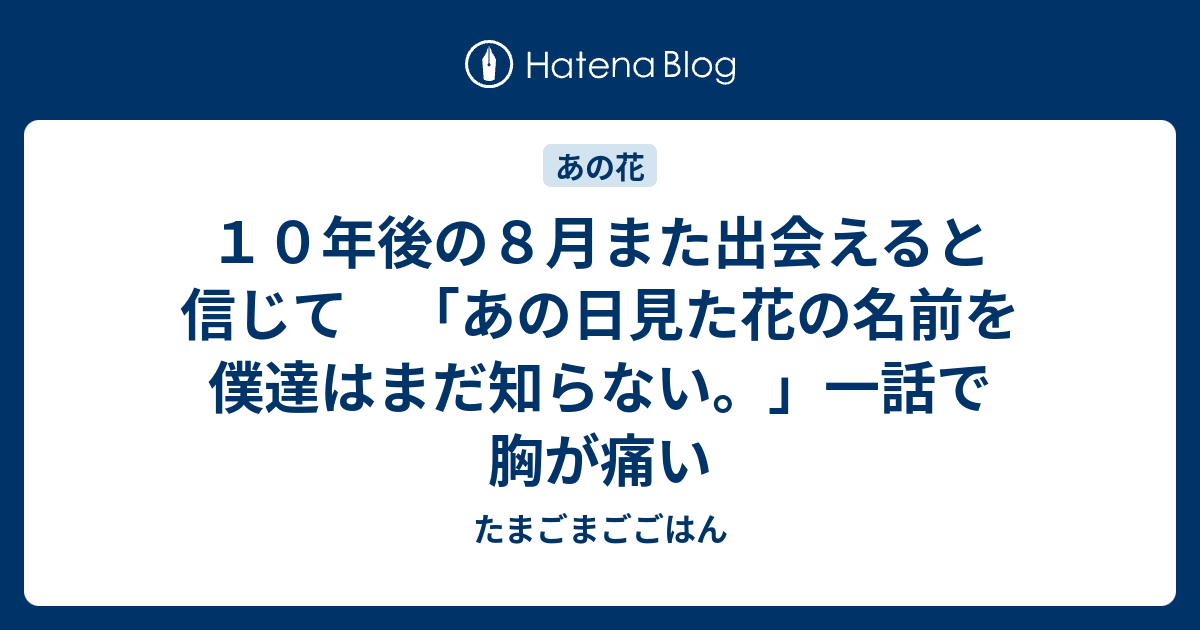 １０年後の８月また出会えると信じて あの日見た花の名前を僕達はまだ知らない 一話で胸が痛い たまごまごごはん