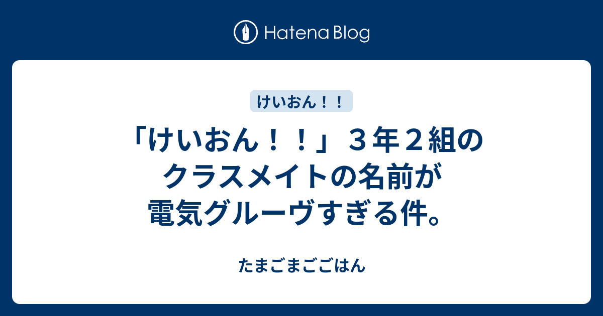 けいおん ３年２組のクラスメイトの名前が電気グルーヴすぎる件 たまごまごごはん