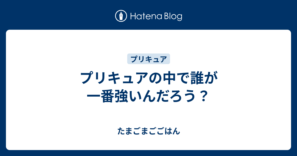 プリキュアの中で誰が一番強いんだろう たまごまごごはん