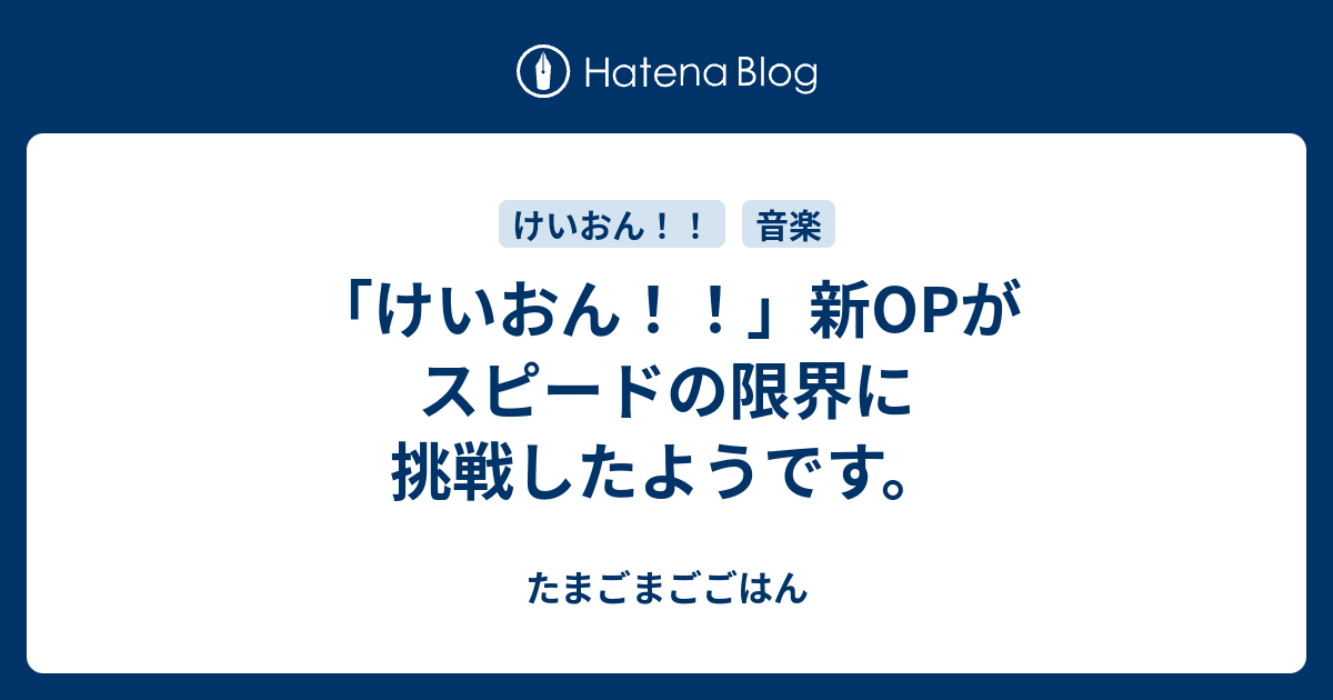 けいおん 新opがスピードの限界に挑戦したようです たまごまごごはん