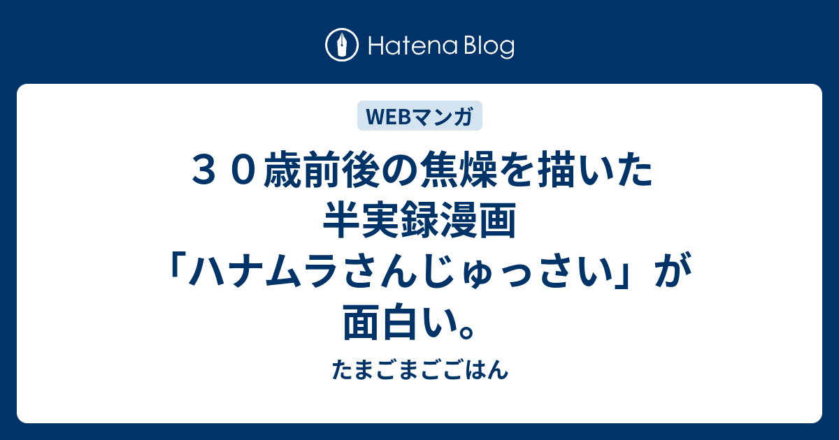 ３０歳前後の焦燥を描いた半実録漫画 ハナムラさんじゅっさい が面白い たまごまごごはん