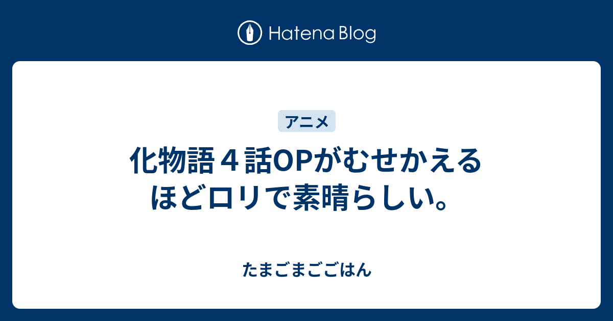 化物語４話opがむせかえるほどロリで素晴らしい たまごまごごはん