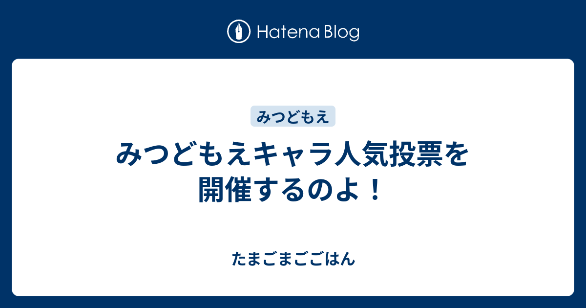 みつどもえキャラ人気投票を開催するのよ たまごまごごはん