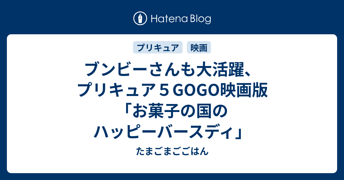 ブンビーさんも大活躍 プリキュア５gogo映画版 お菓子の国のハッピーバースディ たまごまごごはん