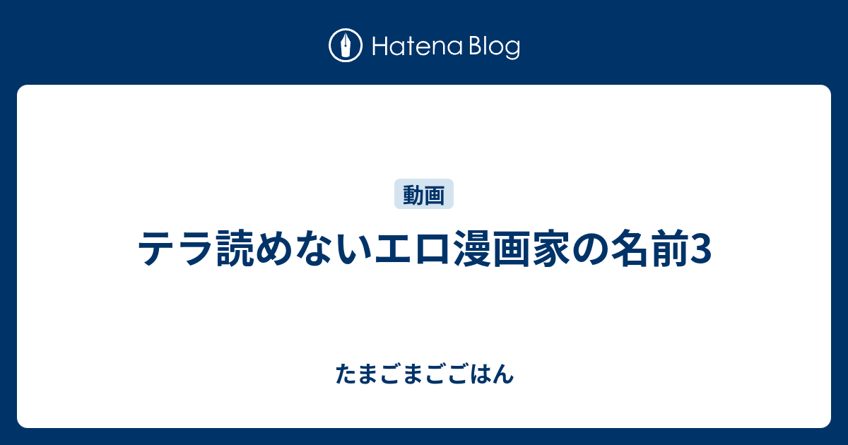 テラ読めないエロ漫画家の名前3 たまごまごごはん