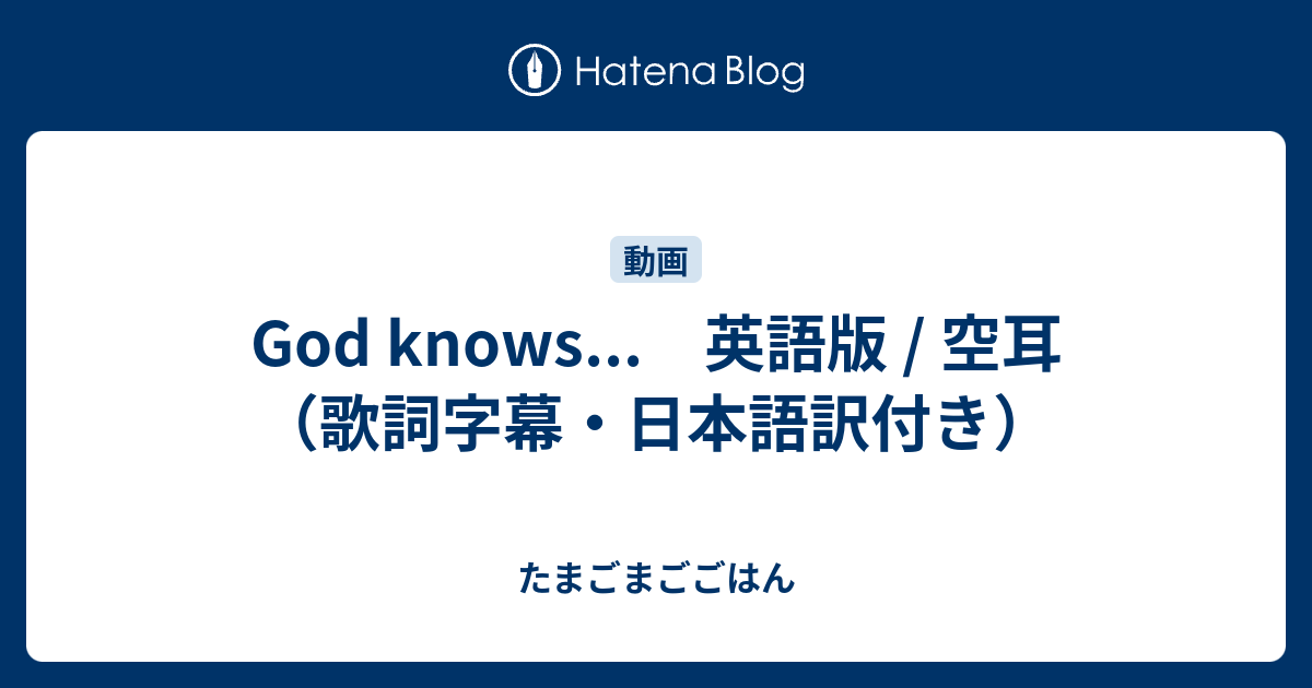 God Knows 英語版 空耳 歌詞字幕 日本語訳付き たまごまごごはん