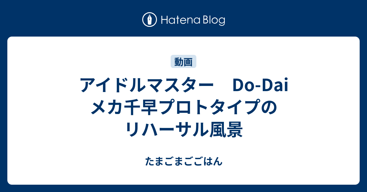 アイドルマスター Do Dai メカ千早プロトタイプのリハーサル風景 たまごまごごはん