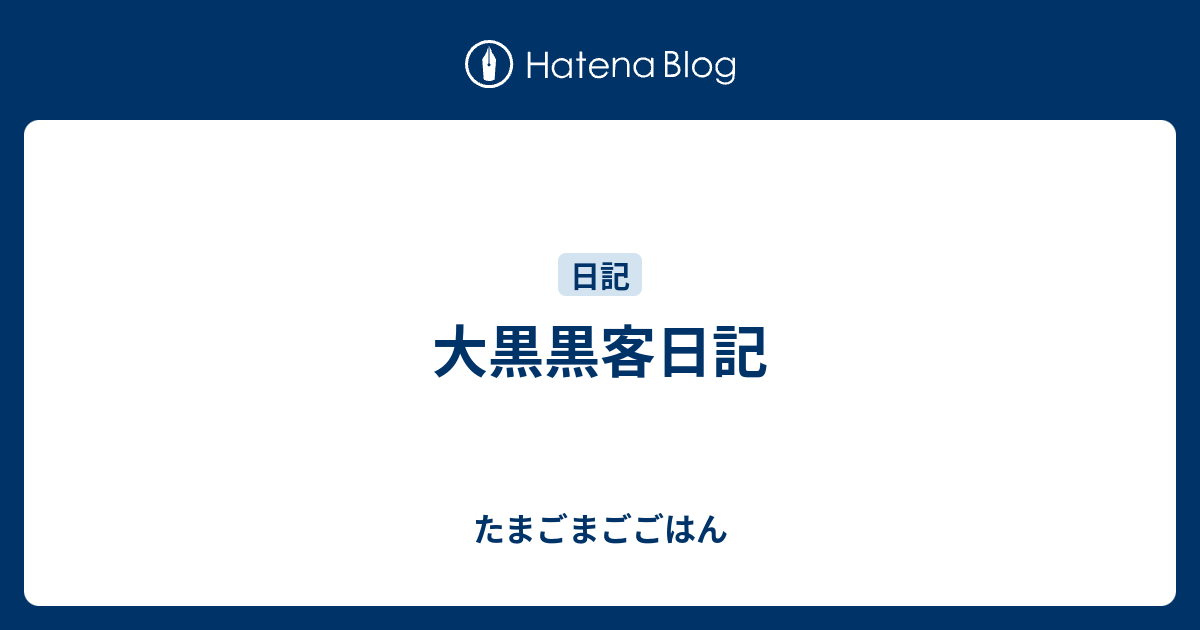 大黒黒客日記 たまごまごごはん