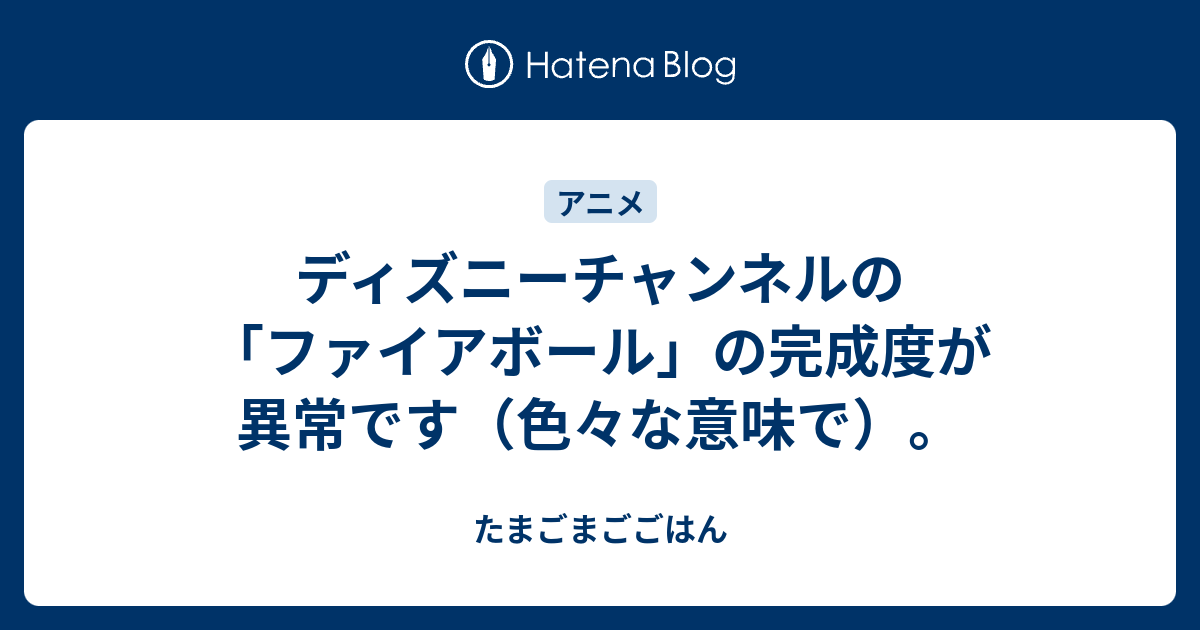 ディズニーチャンネルの ファイアボール の完成度が異常です 色々な意味で たまごまごごはん