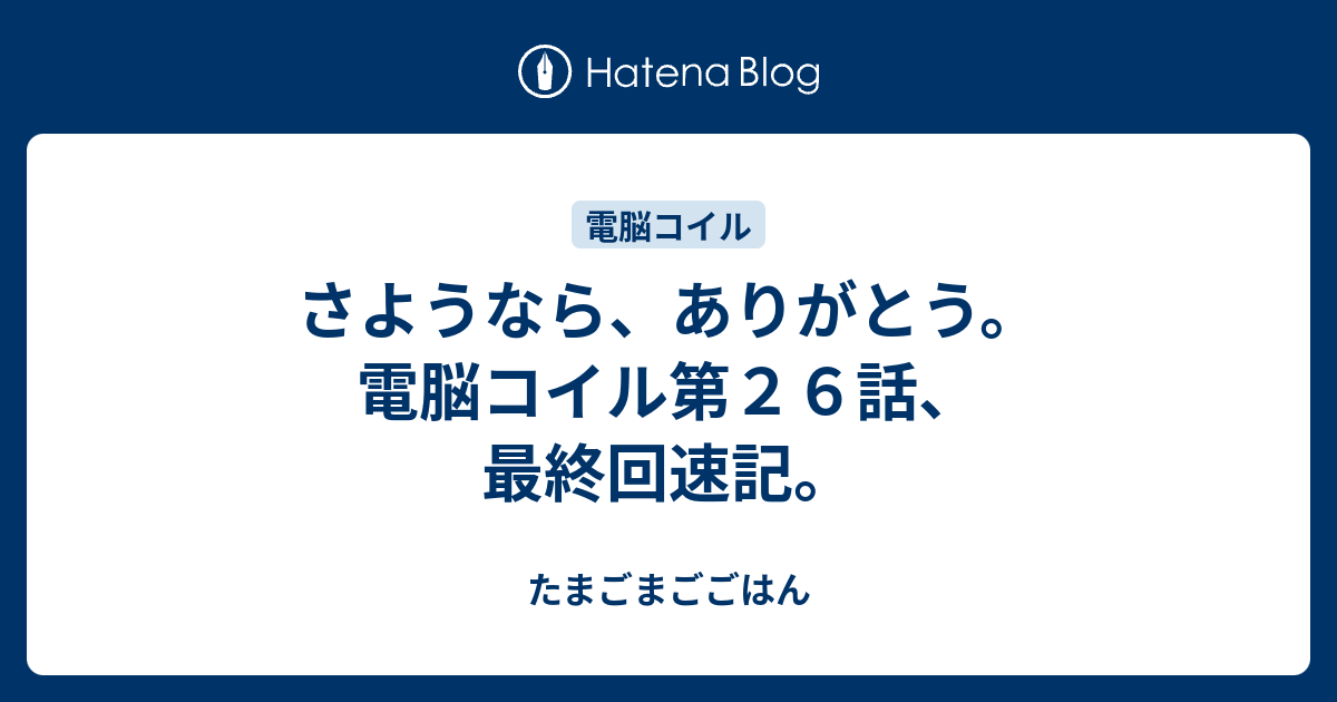 さようなら ありがとう 電脳コイル第２６話 最終回速記 たまごまごごはん