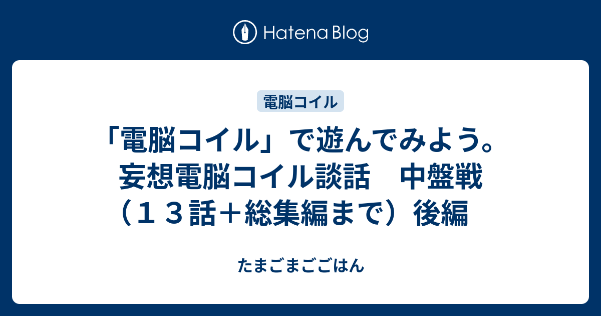 電脳コイル で遊んでみよう 妄想電脳コイル談話 中盤戦 １３話 総集編まで 後編 たまごまごごはん