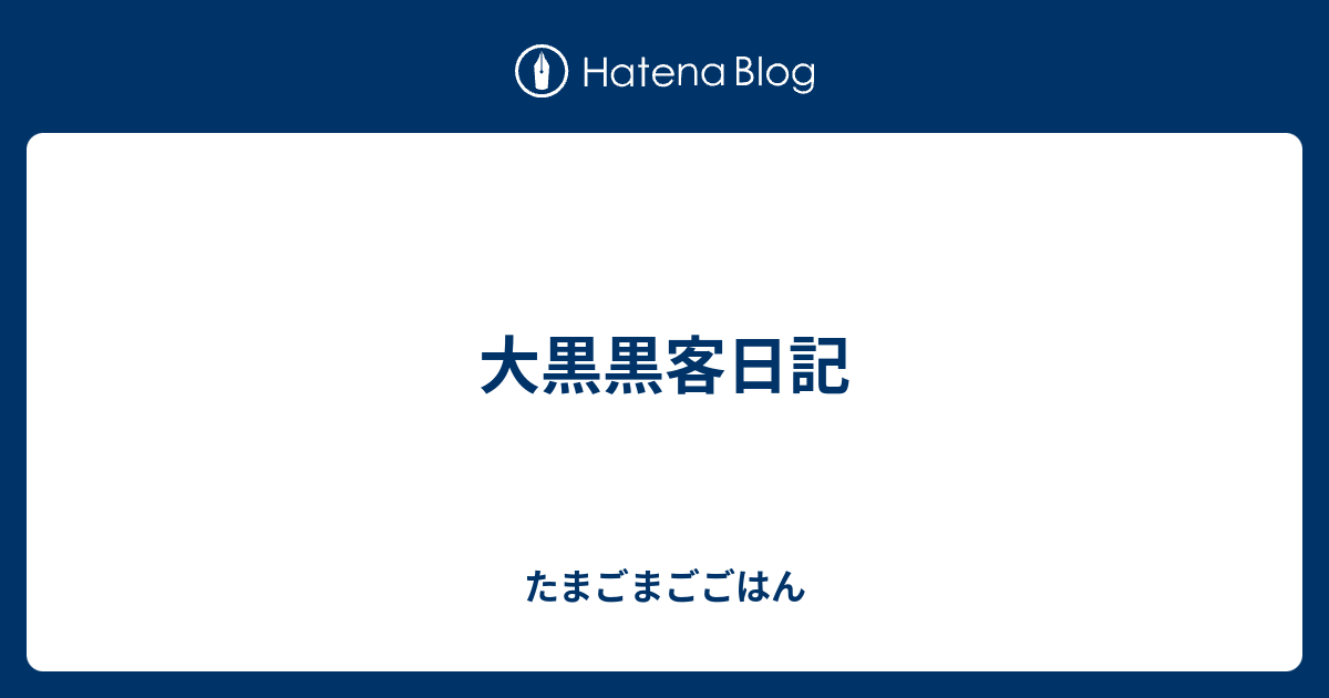 大黒黒客日記 たまごまごごはん