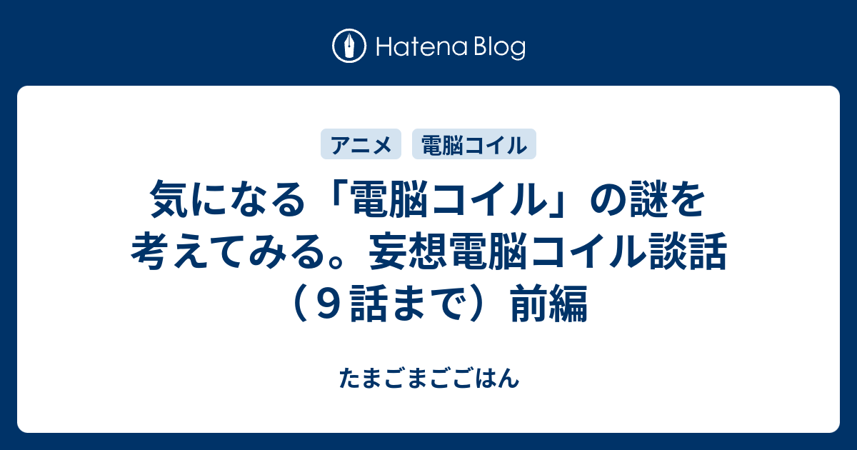 気になる 電脳コイル の謎を考えてみる 妄想電脳コイル談話 ９話まで 前編 たまごまごごはん