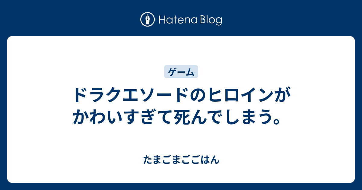 ドラクエソードのヒロインがかわいすぎて死んでしまう たまごまごごはん