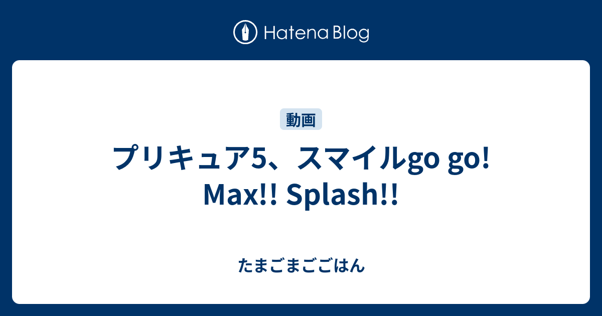 プリキュア5 スマイルgo Go Max Splash たまごまごごはん
