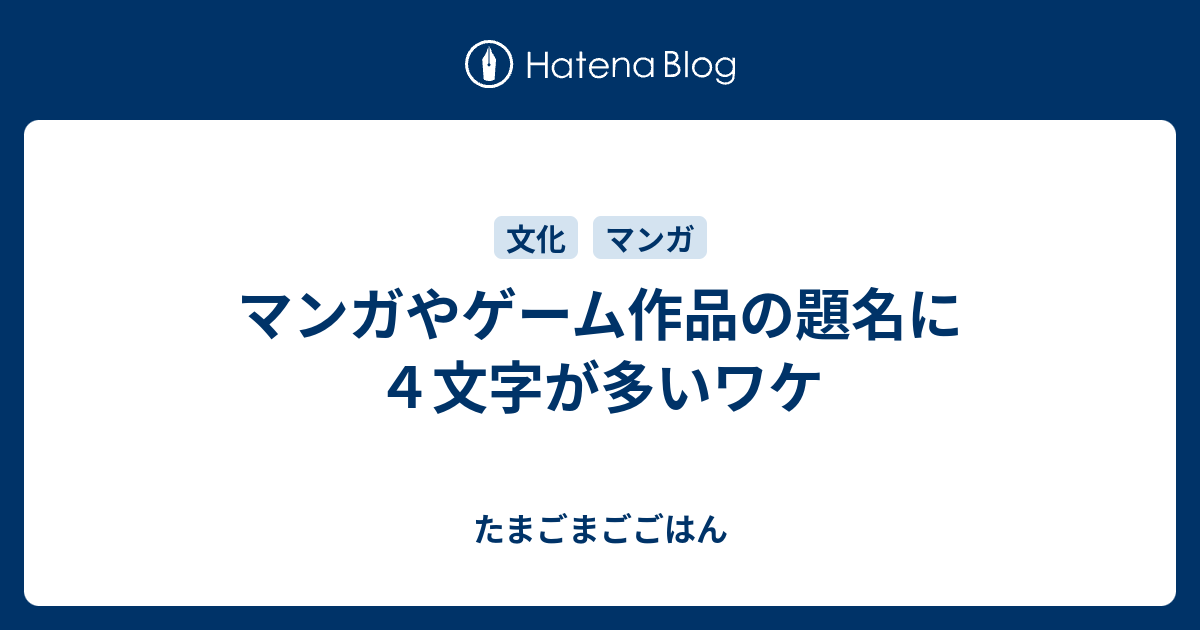 マンガやゲーム作品の題名に４文字が多いワケ たまごまごごはん