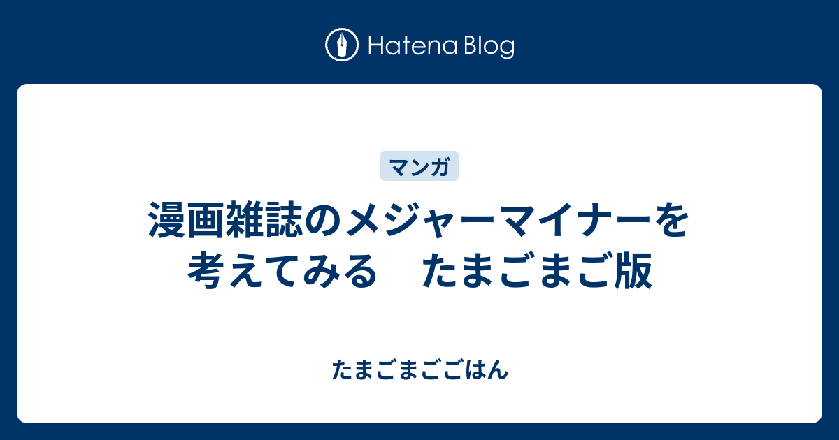 漫画雑誌のメジャーマイナーを考えてみる たまごまご版 たまごまごごはん