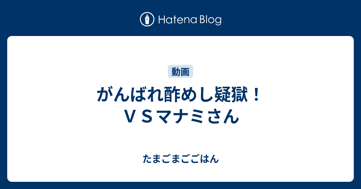 がんばれ酢めし疑獄 ｖｓマナミさん たまごまごごはん