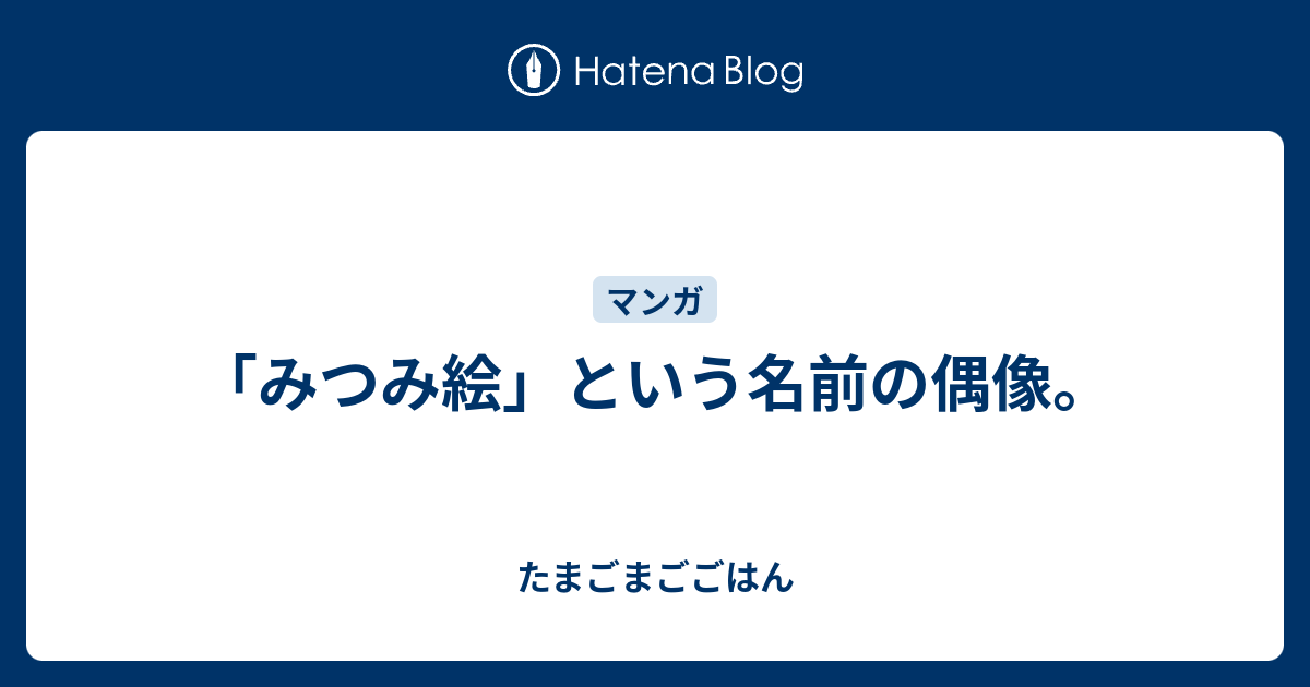 みつみ絵 という名前の偶像 たまごまごごはん