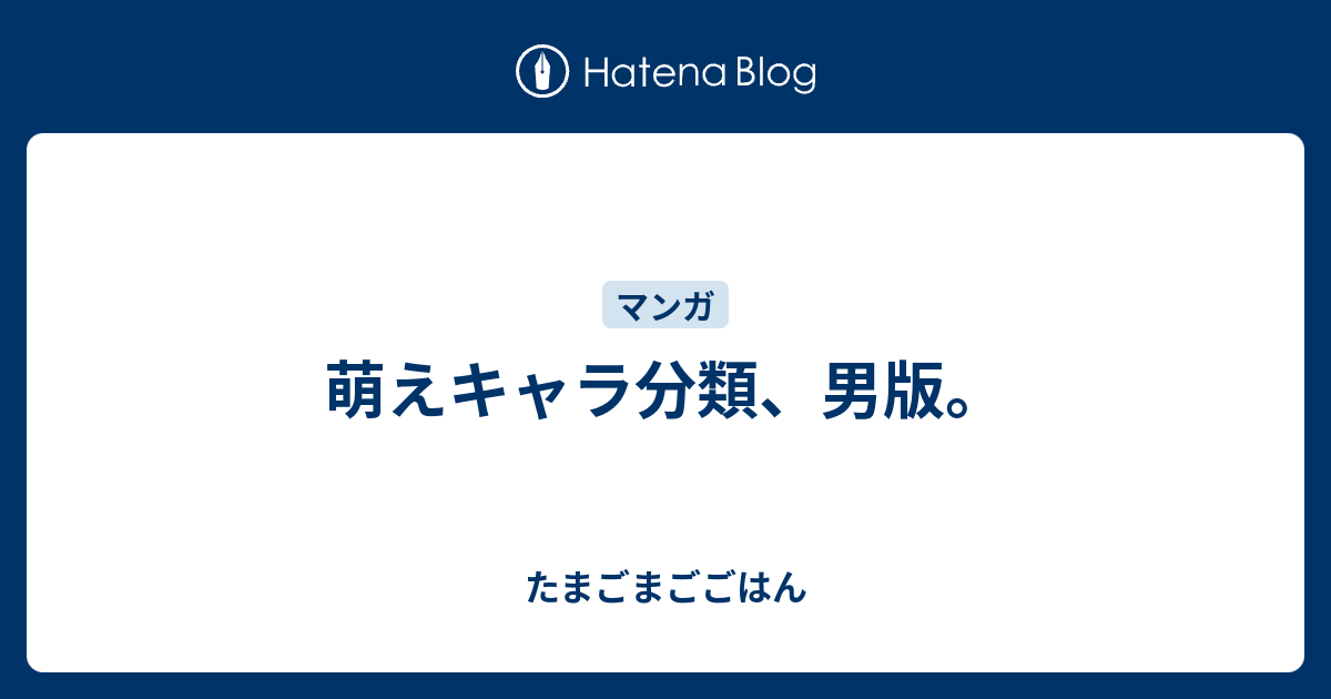 萌えキャラ分類 男版 たまごまごごはん