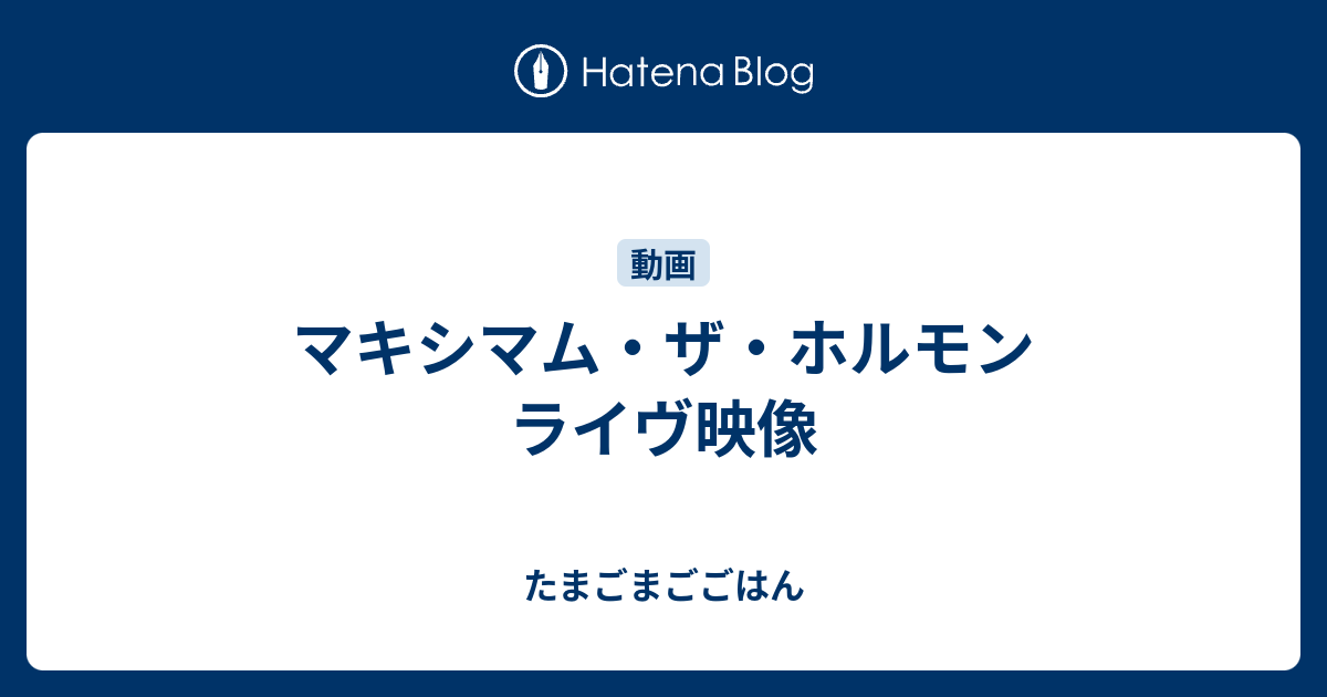 マキシマム ザ ホルモン ライヴ映像 たまごまごごはん