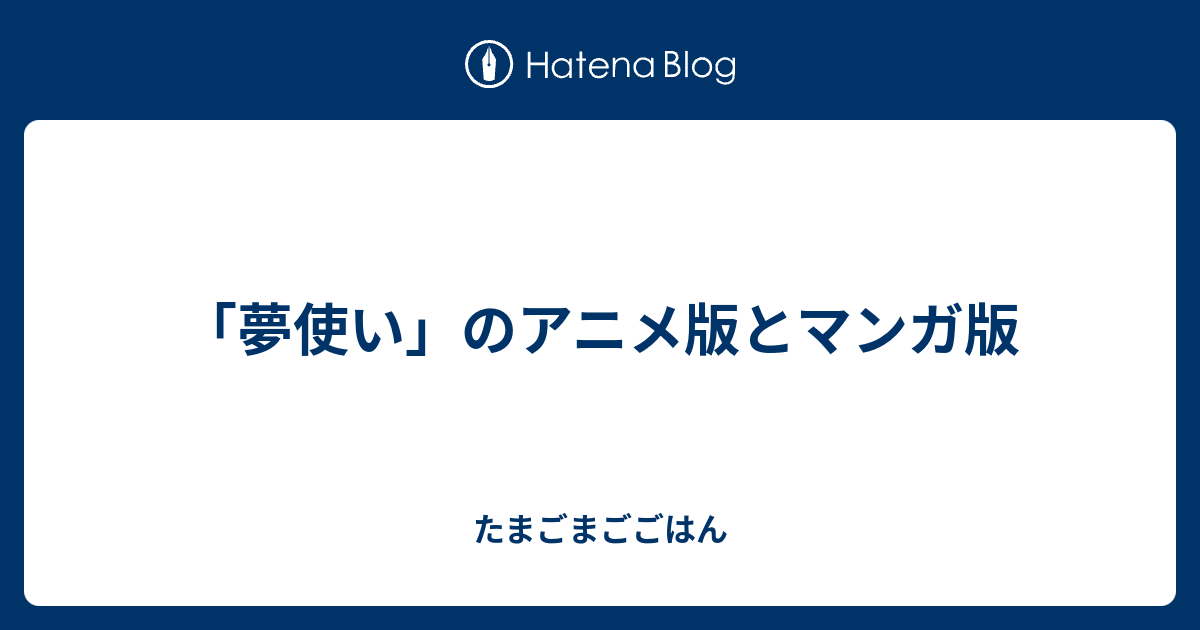 夢使い のアニメ版とマンガ版 たまごまごごはん