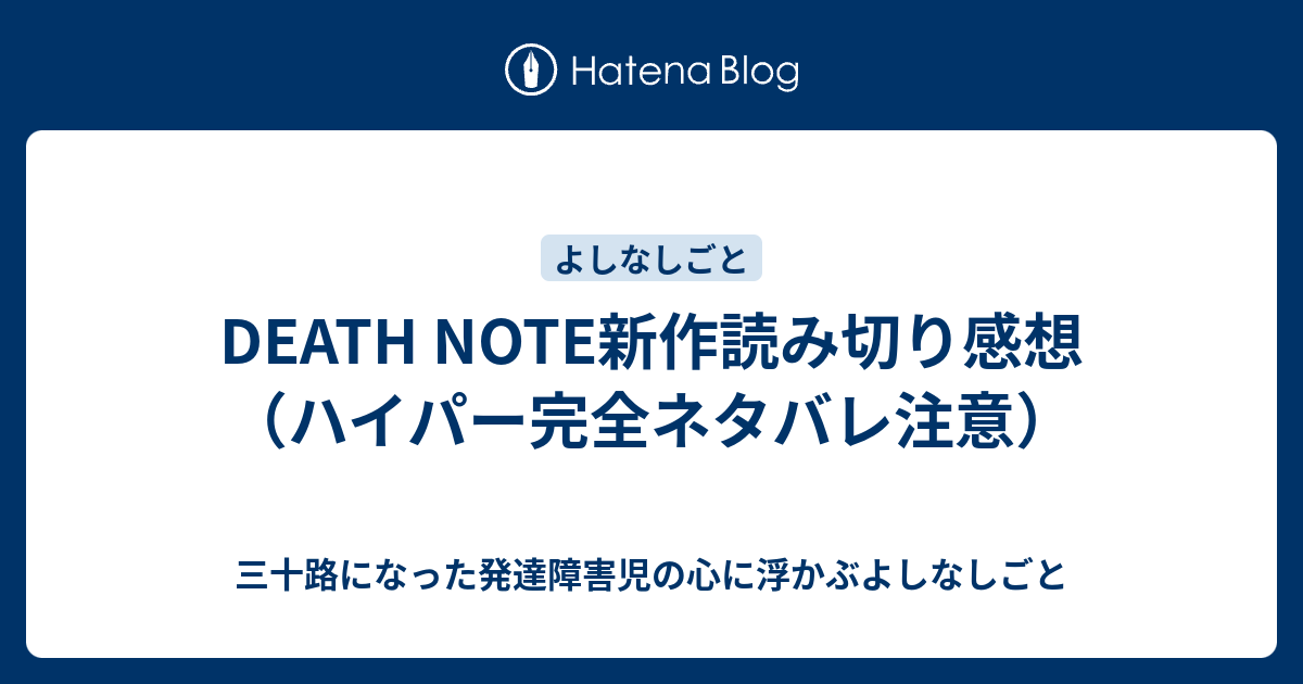 Death Note新作読み切り感想 ハイパー完全ネタバレ注意 三十路になった発達障害児の心に浮かぶよしなしごと