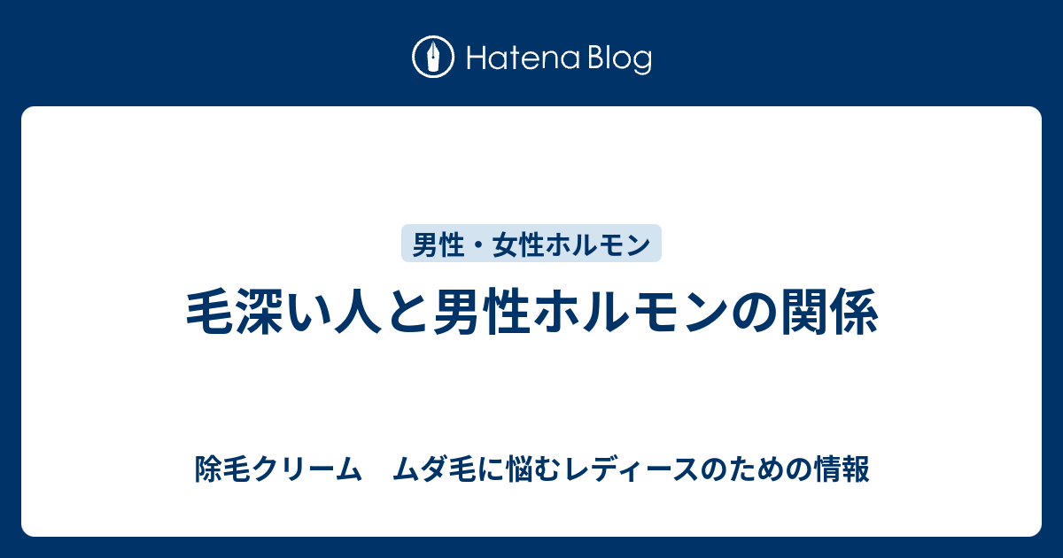 毛深い人と男性ホルモンの関係 除毛クリーム ムダ毛に悩むレディースのための情報