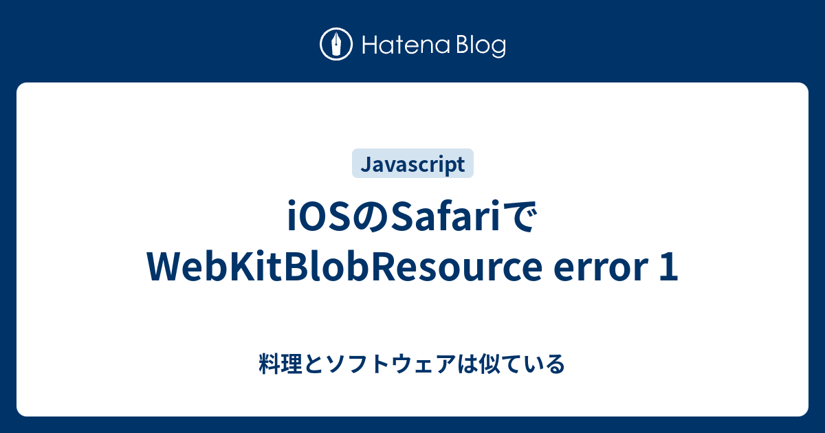 Iosのsafariでwebkitblobresource Error 1 料理とソフトウェアは似ている