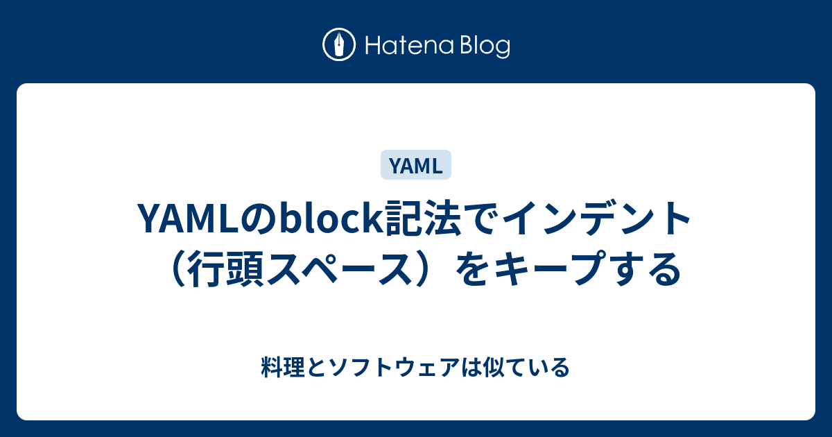 YAMLのblock記法でインデント（行頭スペース）をキープする 料理とソフトウェアは似ている