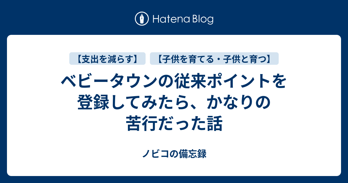 ベビータウンの従来ポイントを登録してみたら かなりの苦行だった話 ノビコの備忘録