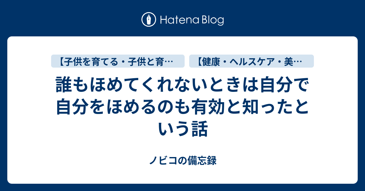 誰もほめてくれないときは自分で自分をほめるのも有効と知ったという話 ノビコの備忘録