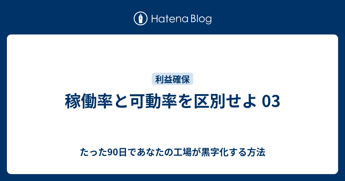 稼働率と可動率を区別せよ 03 たった90日であなたの工場が黒字化する方法