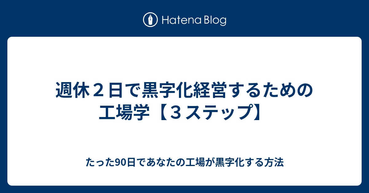 週休2日で黒字化経営するための工場学【3ステップ】 - たった90日であなたの工場が黒字化する方法