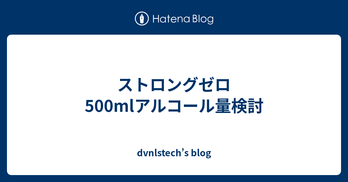 ストロングゼロ500mlアルコール量検討 Dvnlstech S Blog