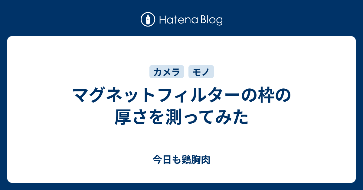 マグネットフィルターの枠の厚さを測ってみた - 今日も鶏胸肉