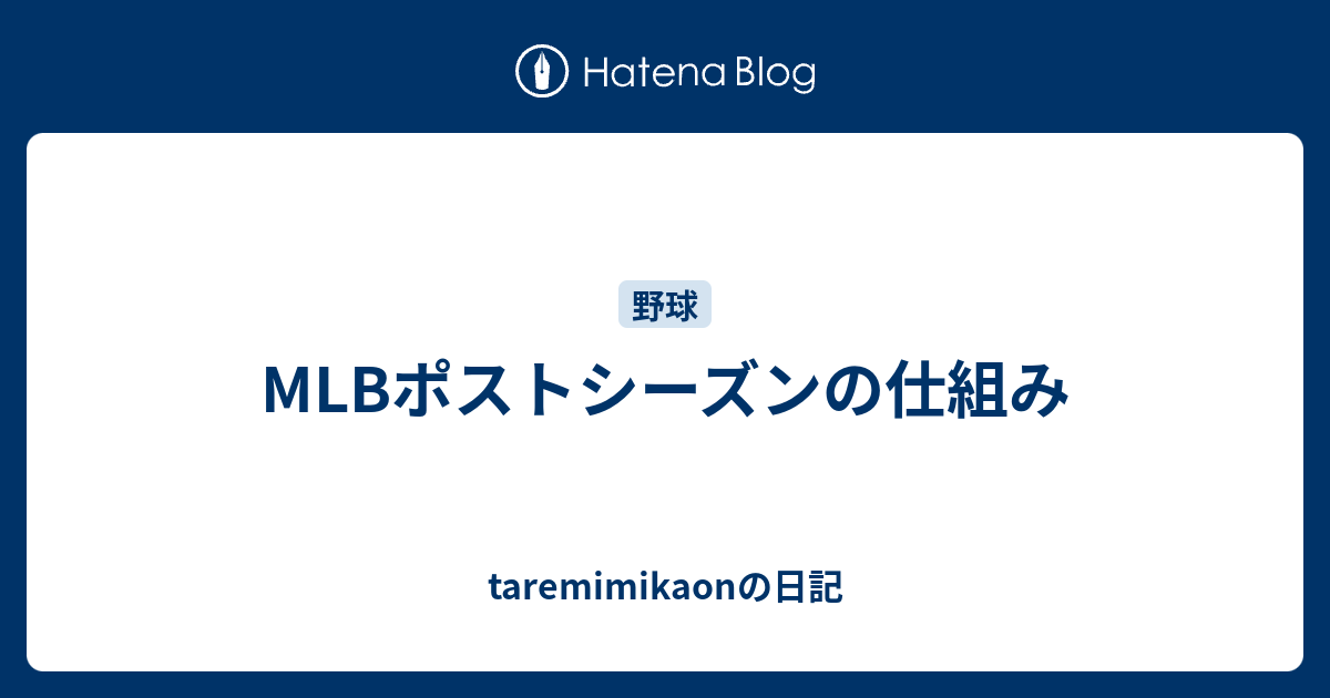 Mlbポストシーズンの仕組み Taremimikaonの日記